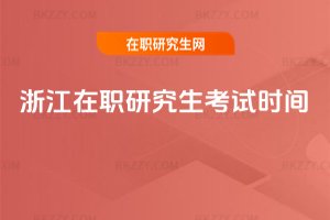 浙江在職研究生考試時間