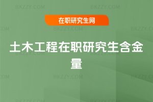 土木工程在職研究生含金量
