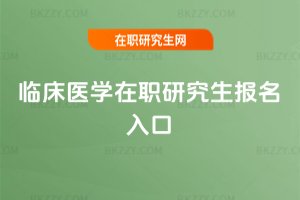 臨床醫學在職研究生報名入口