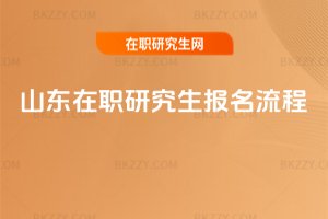 山東在職研究生報名流程