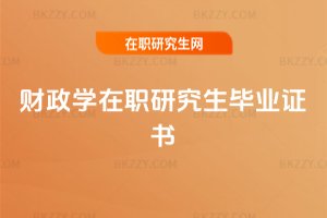 財(cái)政學(xué)在職研究生畢業(yè)證書