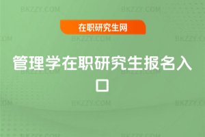 管理學在職研究生報名入口