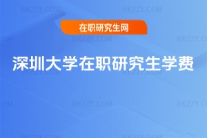 深圳大學在職研究生學費