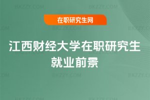 江西財經大學在職研究生就業前景