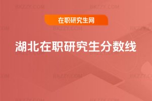 湖北在職研究生分?jǐn)?shù)線