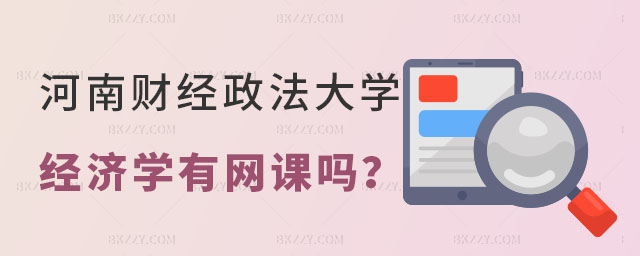 河南財(cái)經(jīng)政法大學(xué)經(jīng)濟(jì)學(xué)在職研究生有網(wǎng)課嗎 河南財(cái)經(jīng)政法大學(xué)經(jīng)濟(jì)學(xué)在職研究生有網(wǎng)課嗎