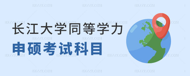 長江大學(xué)同等學(xué)力申碩考試科目 長江大學(xué)同等學(xué)力申碩考試科目