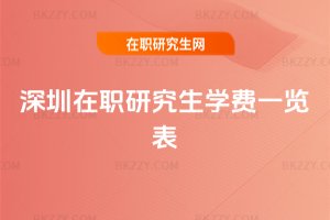 深圳在職研究生學費一覽表