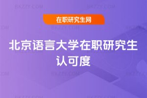 北京語言大學在職研究生認可度