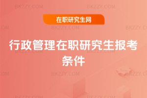 行政管理在職研究生報考條件
