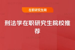 刑法學在職研究生院校推薦