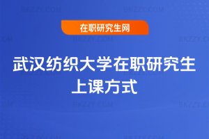 武漢紡織大學在職研究生上課方式