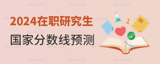 2024年在職研究生國家分數線 2025年在職研究生國家分數線