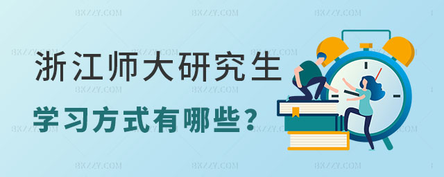 浙江師范大學研究生學習方式 浙江師范大學研究生學習方式