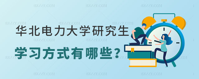 華北電力大學(xué)研究生學(xué)習(xí)方式 華北電力大學(xué)研究生學(xué)習(xí)方式
