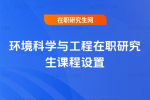 環境科學與工程在職研究生課程設置