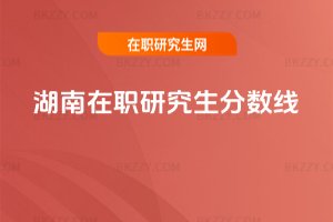 湖南在職研究生分數線