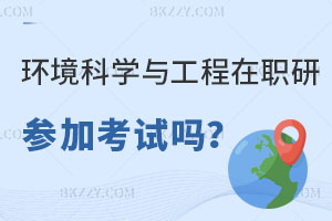 環境科學與工程在職研究生必須參加考試嗎？