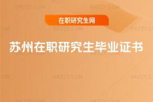 蘇州在職研究生畢業(yè)證書