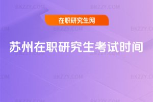 蘇州在職研究生考試時間