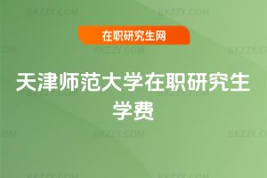天津師范大學在職研究生學費