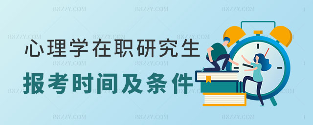 心理學(xué)在職研究生報(bào)考時(shí)間及條件 心理學(xué)在職研究生報(bào)考時(shí)間及條件
