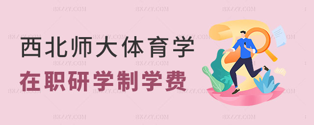西北師范大學(xué)體育學(xué)在職研究生學(xué)制學(xué)費 西北師范大學(xué)體育學(xué)在職研究生學(xué)制學(xué)費