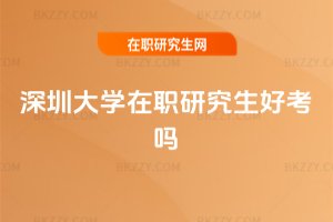 深圳大學在職研究生好考嗎