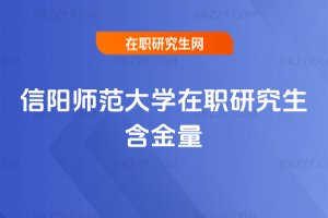 信陽(yáng)師范大學(xué)在職研究生含金量