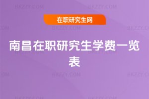 南昌在職研究生學費一覽表