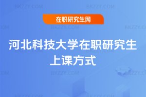 河北科技大學在職研究生上課方式