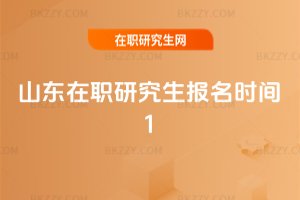 山東在職研究生報名時間1