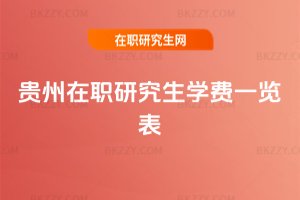貴州在職研究生學費一覽表