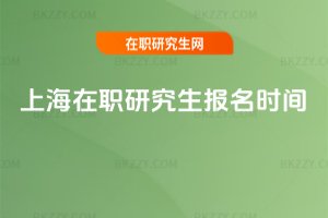 上海在職研究生報名時間