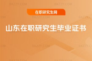 山東在職研究生畢業(yè)證書