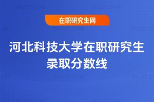 河北科技大學在職研究生錄取分數(shù)線