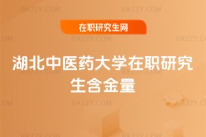 湖北中醫(yī)藥大學(xué)在職研究生含金量