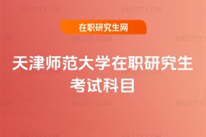 天津師范大學在職研究生考試科目
