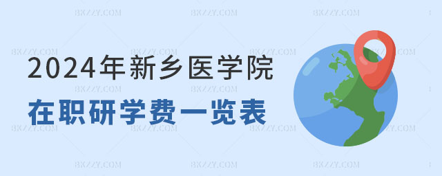 新鄉醫學院在職研究生學費一覽表 新鄉醫學院在職研究生學費一覽表