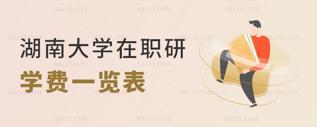 2024湖南大學(xué)在職研究生學(xué)費(fèi)一覽表 2024湖南大學(xué)在職研究生學(xué)費(fèi)一覽表
