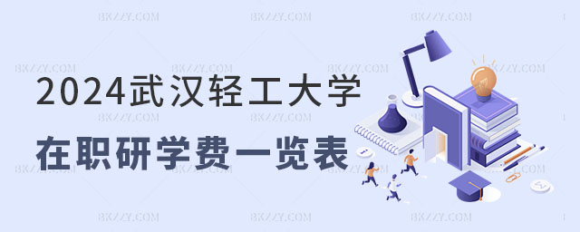 2024武漢輕工大學(xué)在職研究生學(xué)費一覽表 2024武漢輕工大學(xué)在職研究生學(xué)費一覽表