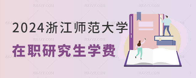 2024浙江師范大學(xué)在職研究生學(xué)費(fèi)一覽表 2024浙江師范大學(xué)在職研究生學(xué)費(fèi)一覽表