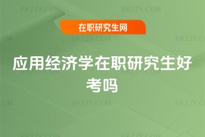 應用經濟學在職研究生好考嗎