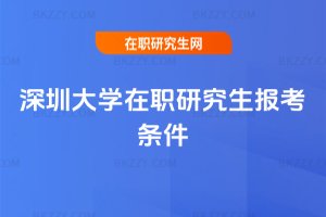 深圳大學在職研究生報考條件