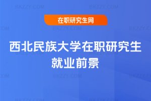 西北民族大學在職研究生就業(yè)前景
