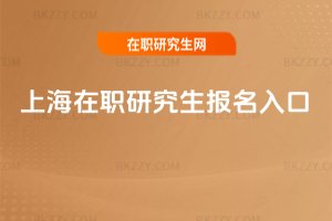 上海在職研究生報名入口