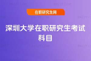 深圳大學在職研究生考試科目