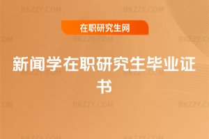 新聞學在職研究生畢業證書