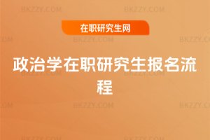 政治學在職研究生報名流程