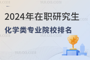 2024年在職研究生化學(xué)類專業(yè)院校排名